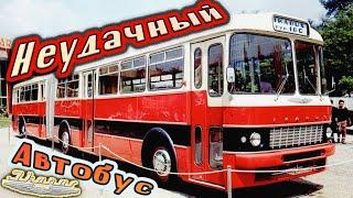 IKARUS 180/556 НЕУДАЧНЫЙ автобус чуть не погубивший завод ИКАРУС