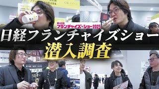 有名FC店が大集結！日経フランチャイズショー2025に行ってみた！｜フランチャイズ相談所 vol.3666