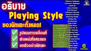 อธิบาย Playing Style ของนักเตะทั้งหมดใน eFootball | การเคลื่อนที่ | ตำแหน่ง | ยกตัวอย่าง