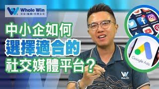 中小企如何選擇適合的社交媒體平台