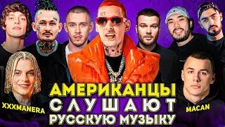 Американцы Слушают Русскую Музыку KIZARU, xxxmanera, MACAN, СКРИПТОНИТ, SALUKI, MIYAGI, MORGENSHTERN