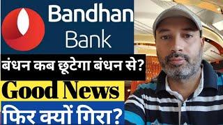 Bandhan Bank Latest News | Bandhan Bank Share News today | Bandhan Bank Q1 Numbers