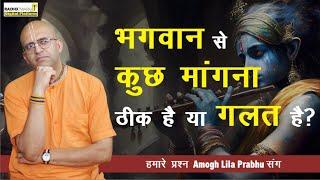 भगवान से मांगना सही या गलत? | हमारे प्रश्न #supermonk Amogh Lila Prabhu संग