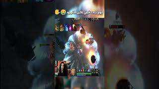 ! تموم شد؟ خیلی تاثیر گذار بود#dota2gameplay   #dota2 #invoker   #دوتا2