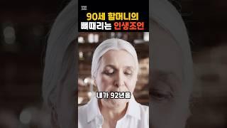 90세 할머니의 가슴 뭉클한 인생조언!