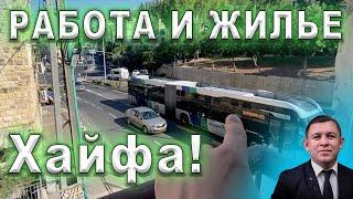 Сколько сегодня стоит БЮДЖЕТНОЕ ЖИЛЬЕ В Хайфе. Репатриация в Израиль