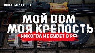 Почему в РФ никогда не будет МОЙ ДОМ МОЯ КРЕПОСТЬ? | Интервью с юристом ч.1