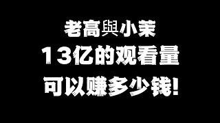 老高與小茉13亿的观看量可以赚多少钱？答案让你想象不到！