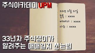 매매일지 쓰는법 | 주식아카데미 UPM | 홍성학