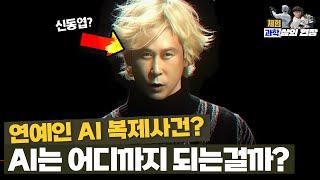 AI로 연예인을 복사한다? AI 동영상은 어떻게 만들어진걸까?