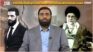 شکست مفتضحانه کودتای خامنه ای در سوریه؛ ایران در دو راهی مذاکره یا جنگ | پژواک | 11/03/2025