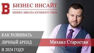 БИЗНЕС ИНСАЙТ: Михаил Старостин. Как развивать личный бренд в 2024 году