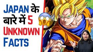 Japan  के बारे में 5 Unknown Facts  | Factovation | Purnima Kaul #shorts #Japan