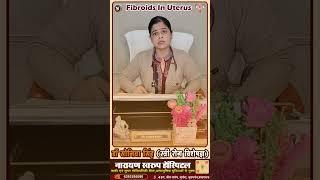  बच्चेदानी में गाँठ (Fibroid Uterus) 