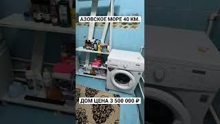  ДОМ НА ЮГЕ ЗА 3 500 000 ₽