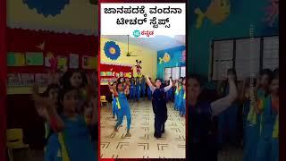 Vandana rai : ಜಾನಪದ ಹಾಡಿಗೆ ಮಕ್ಕಳಿಗೆ ಸ್ಟೆಪ್ಸ್ ಹೇಳಿಕೊಟ್ಟ ಕಾರ್ಕಳದ ವಂದನಾ ರೈ ಟೀಚರ್