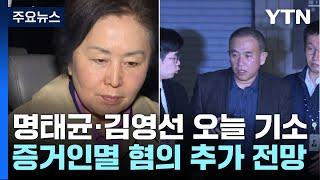 '공천 개입 의혹' 명태균·김영선 오늘 구속 기소...수사 계속 / YTN