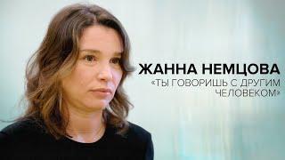 Жанна Немцова: «Ты говоришь с другим человеком» // «Скажи Гордеевой»