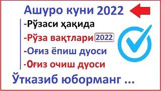 ASHURO KUNI QACHON 2022 ASHURO KUNI 2022 HAQIDA АШУРО РЎЗАСИ 2022 АШУРО РУЗАСИ OG'IZ YOPISH DUOSI TA