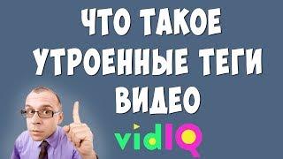 Что Значит Утроенные Теги Ютуб в VidiQ