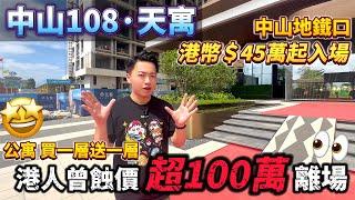 中山買樓 | 港人曾蝕價超100萬離場 | 公寓真的買唔過嗎？中山買樓指南針 | 港幣＄45萬起入場的中山地鐵口 - 公寓 買一層送一層 | #中山樓盤 #中山置業