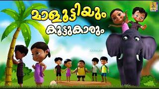 മാളൂട്ടിയും കൂട്ടുകാരും | Kids Cartoon Stories & Songs | Maluttiyum Koottukarum #friendship #friends