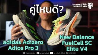 รีวิวเปรียบเทียบรองเท้าวิ่ง New Balance FuelCell SC Elite V4 กับ adidas Adizero Adios Pro 3