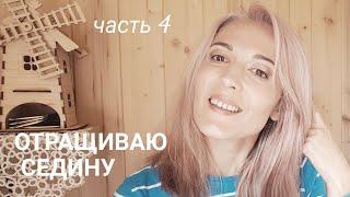 ОТРАЩИВАЮ СЕДИНУ Часть 4. Как сделать седину послушной? Чем тонирую?