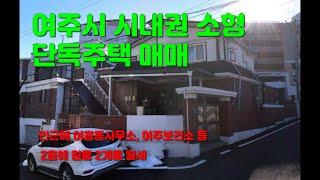 [여주단독주택] 여주시 상동 여흥동사무소 인근 도심권 단독주택 매매 [2억 7500만원]