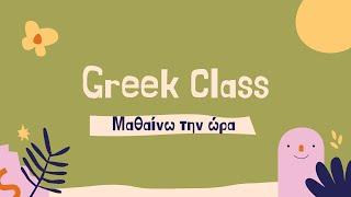 Learning the time! Greek class - یادگیری زمان!