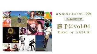 avexが止まらない。00s 勝手にvol.4 ～2000年代avexノンストップミックス～ Mixed by KAZUKI