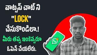 WhatsApp Chat Lock: The Ultimate Guide in Telugu