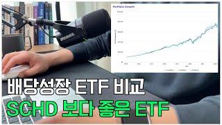 미국 배당성장 ETF 3개 비교 / SCHD VIG DGRO / SCHD 보다 좋은 배당성장 ETF