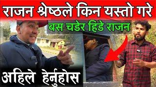 राजन श्रेष्ठले  किन यस्तो गरे हेटौडा छोडे Rajan Shrestha New Update , Bhagya Neupane New Video