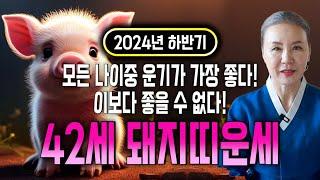 [2024년 대박나는 42세 돼지띠운세] 모든 나이 통틀어 운기가 가장 좋다! 1983년생 42세 돼지띠운세! 자식복 터진다! 2024년 하반기 금전 대박나는 42세 돼지띠 운세!