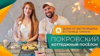 ДОМА от застройщика в станице ТАМАНЬ | Коттеджный посёлок ПОКРОВСКИЙ | Ход строительства и ЦЕНЫ 2024