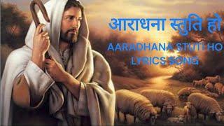 आराधना स्तुति हो यशु जी तेरी सॉन्ग| aradhana stuti ho yeshu ji teri lyrics song