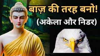 बाज़ की तरह अकेला और निडर बनो । Gautam buddha । A Buddhist Story । #buddha #motivation