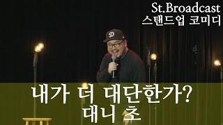 (스탠드업 코미디) "내가 더 대단한가?" - 대니 초 (Korean Stand-Up Comedy)