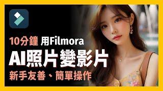 [ 享玩AI ] 一張圖片如何變成社群爆款短影片？Filmora 最新 AI 功能幫你搞定|一張圖片輕鬆製作吸睛短影片，簡單操作，今天就教你解鎖這項簡單又好玩的功能！