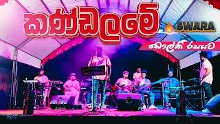 Kandalame Wewa Balanna Live Dholki Version by SWARA | Swara Music Band at Gonagama