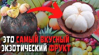 Топ 10 Вкусных Фруктов, Которые Нужно Попробовать | Самые Вкусные Экзотических Фрукты в Мире