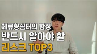 농촌체류형쉼터의 함정?! 꼭 알아야 리스크 TOP3