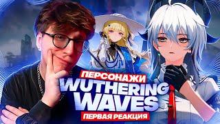 Реакция Глина на персонажей Wuthering Waves
