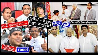 CHAPA on Geopolitics! 2024 Presidential Election! Ranil, Harin, Manusha රිළා නැටුම! Aug 11, 2024