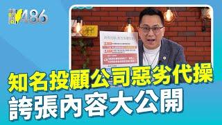 公開超扯投顧公司 代操擅自認賠出清【486隨便聊】