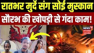 Saurabh Murder Case Latest Update: हत्या वाली रात Muskan Rastogi ने क्या किया था? | Sahil  Shukla