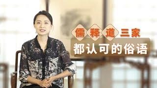 儒釋道三家不和？在短短22字的俗語中，他們卻達到了和諧統一【藝述史】