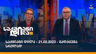 საქმიანი დილა - 21.02.2023 - გადაცემა სრულად