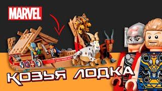 СОБРАЛИ ЛОДКУ из КОНСТРУКТОРА | LEGO Marvel Thor Козья лодка 76208